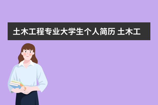 土木工程专业大学生个人简历 土木工程个人简历范文3篇